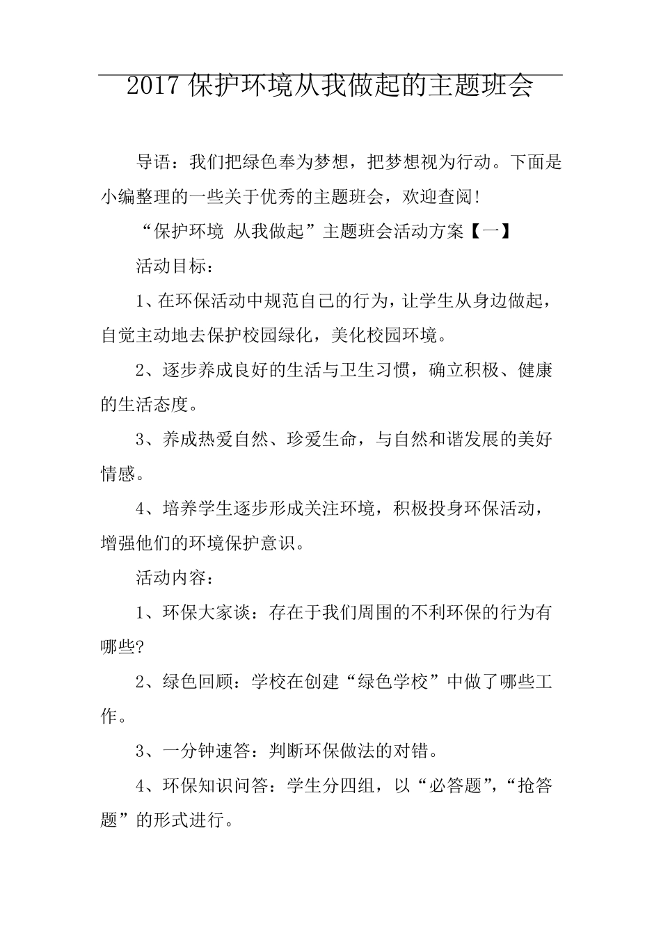保护环境从我做起的主题班会_第1页