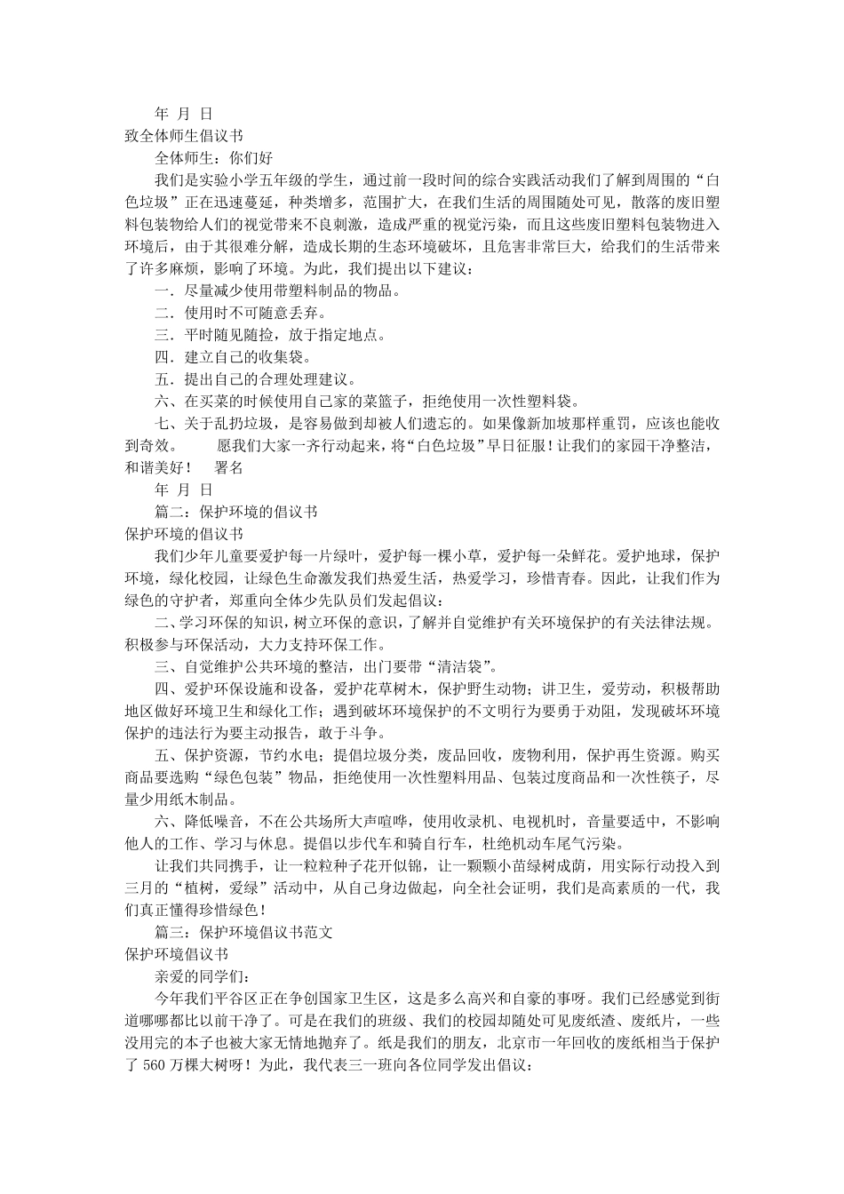 保护环境倡议书范文(共10篇)_第2页