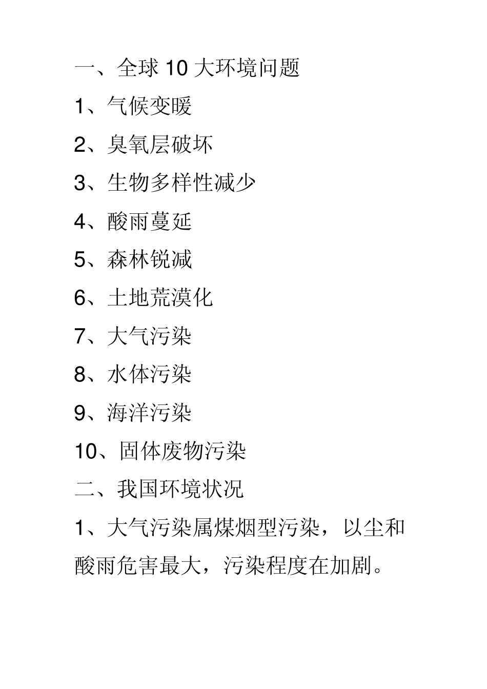 保护环境手抄报资料_第1页