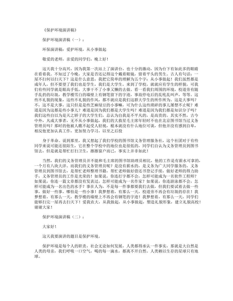 保护环境演讲稿10篇_第1页