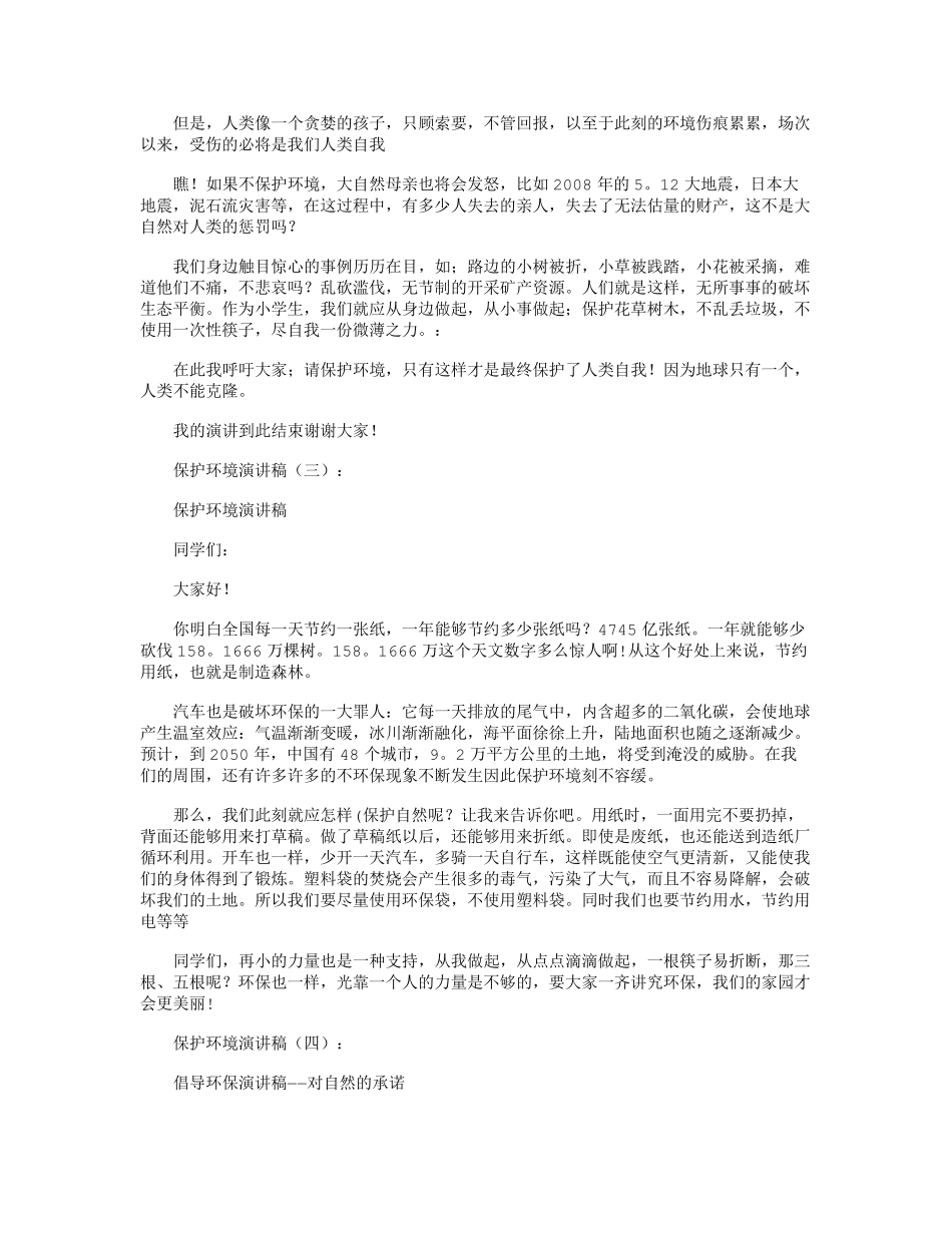 保护环境演讲稿10篇_第2页