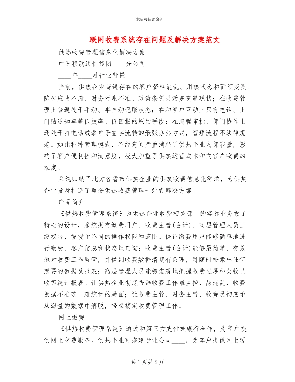 联网收费系统存在问题及解决方案范文(2篇)_第1页