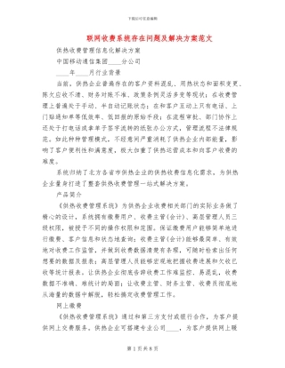 联网收费系统存在问题及解决方案范文(2篇)