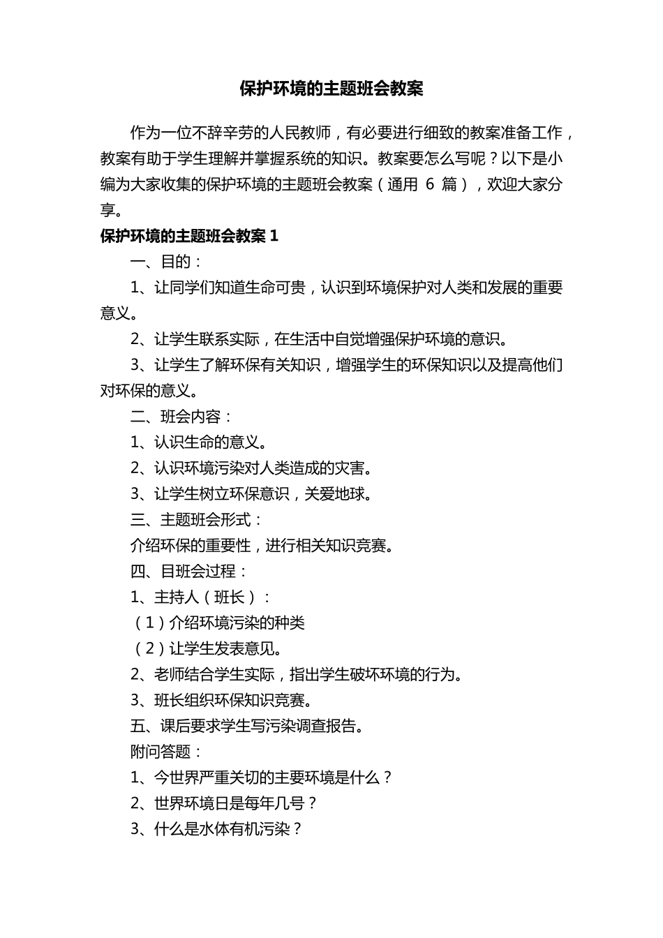 保护环境的主题班会教案(通用6篇)_第1页