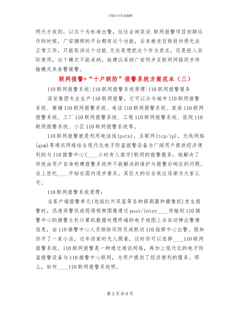 联网报警+“十户联防”报警系统方案范本_第3页