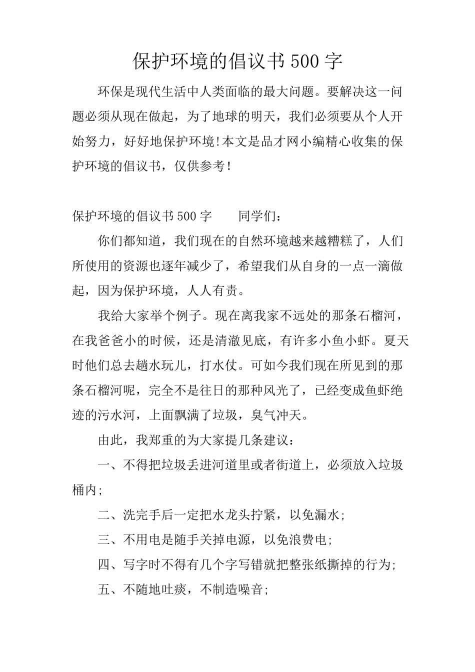 保护环境的倡议书500字_第1页