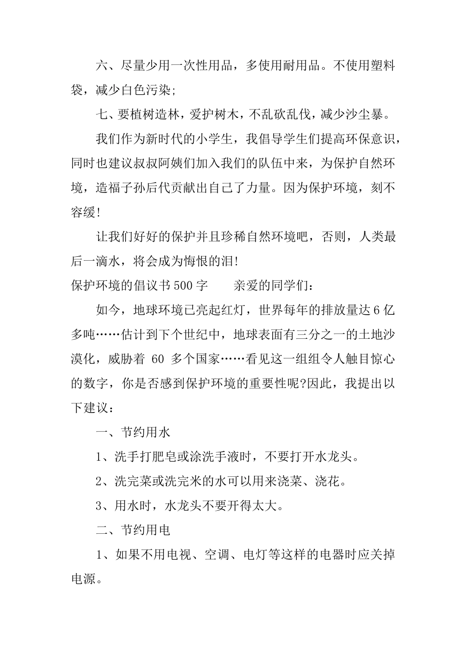保护环境的倡议书500字_第2页