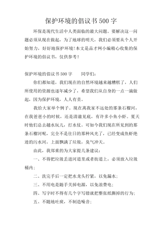 保护环境的倡议书500字