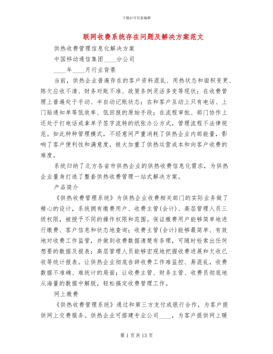 联网收费系统存在问题及解决方案范文_第1页