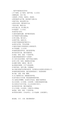 保护环境的标语宣传语