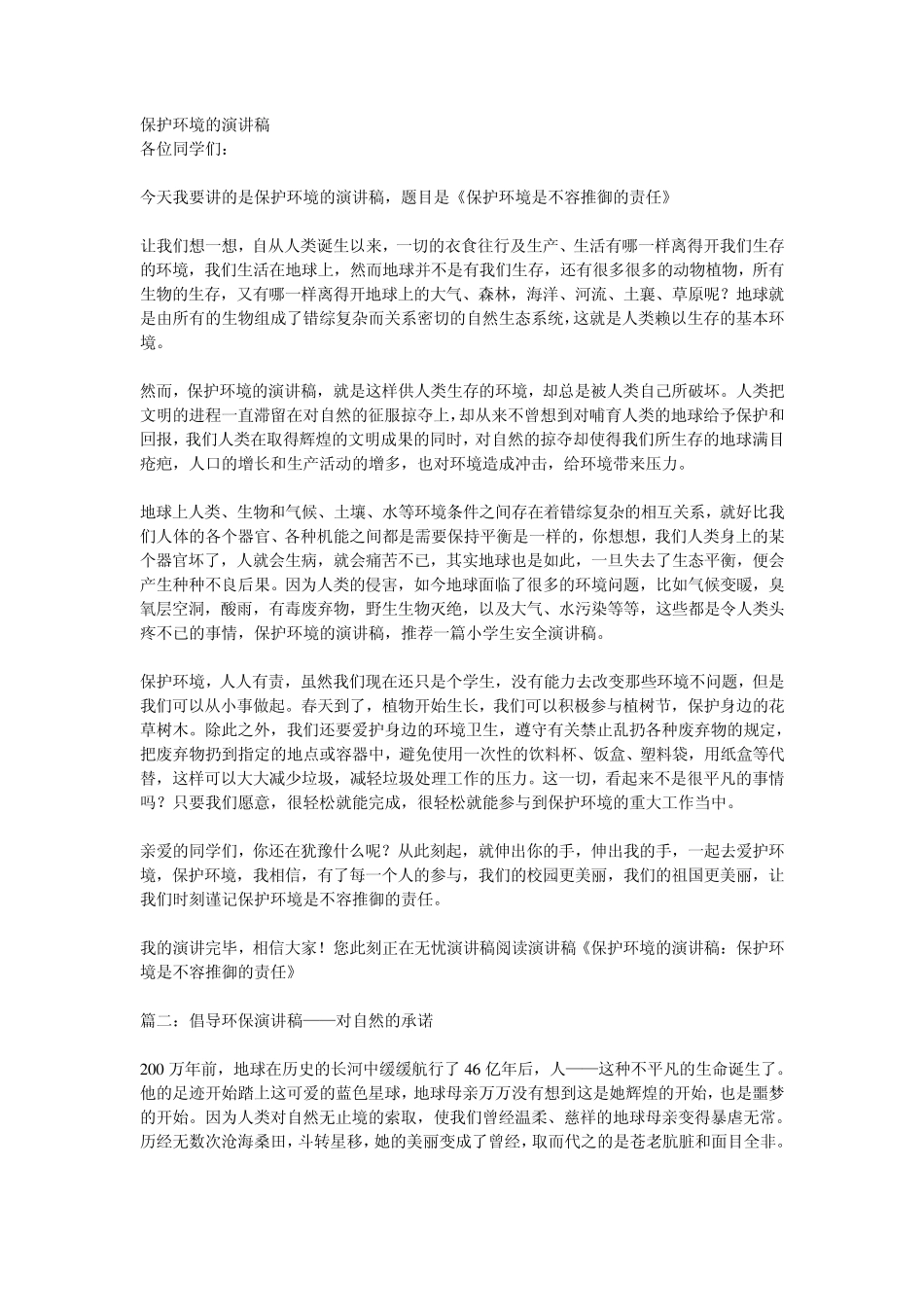 保护环境的演讲稿_第1页