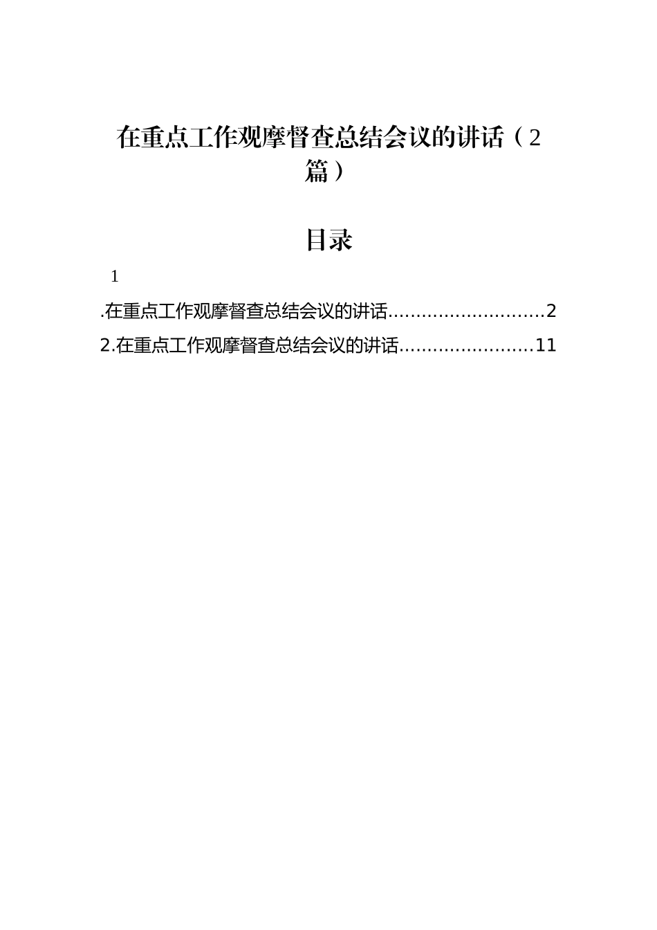 在重点工作观摩督查总结会议的讲话（2篇）_第1页