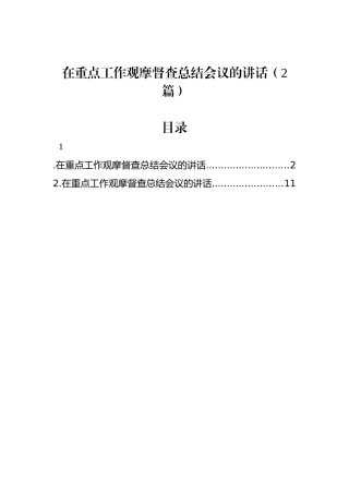 在重点工作观摩督查总结会议的讲话（2篇）