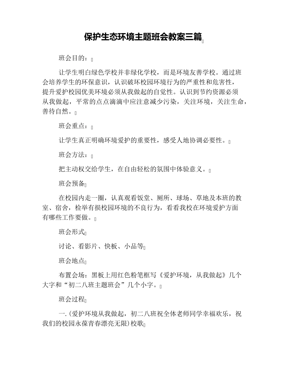 保护生态环境主题班会教案三篇_第1页
