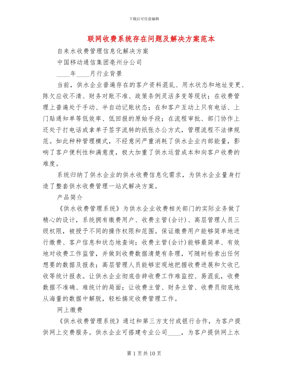 联网收费系统存在问题及解决方案范本(2篇)_第1页