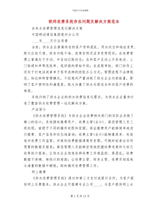 联网收费系统存在问题及解决方案范本