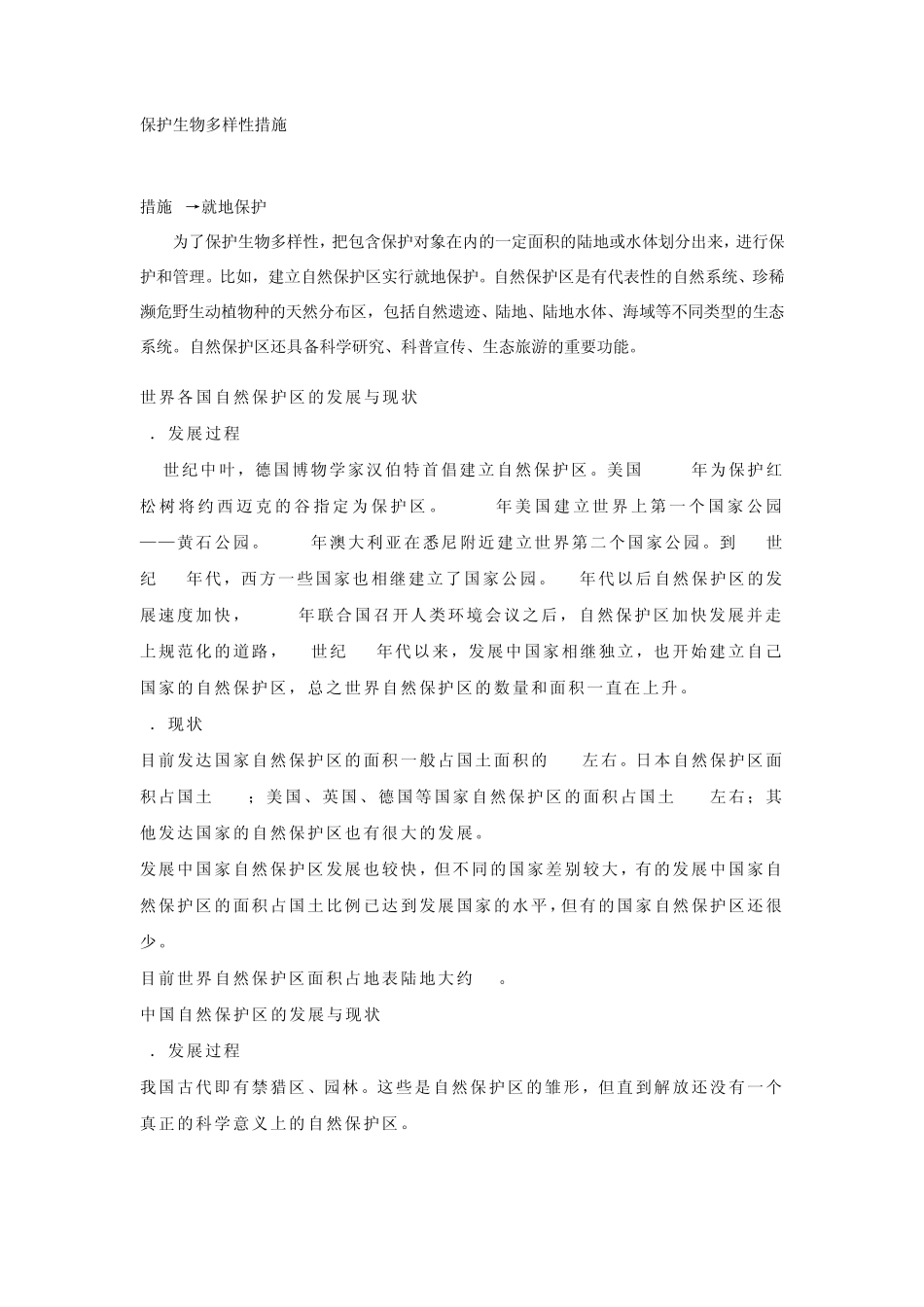 保护生物多样性措施_第1页