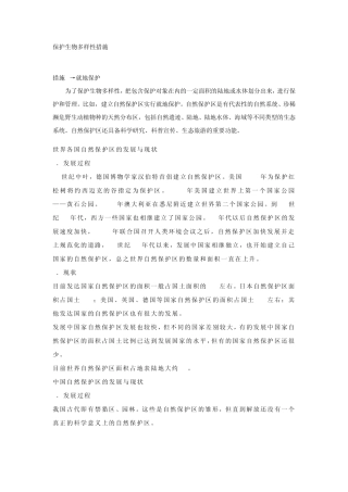 保护生物多样性措施