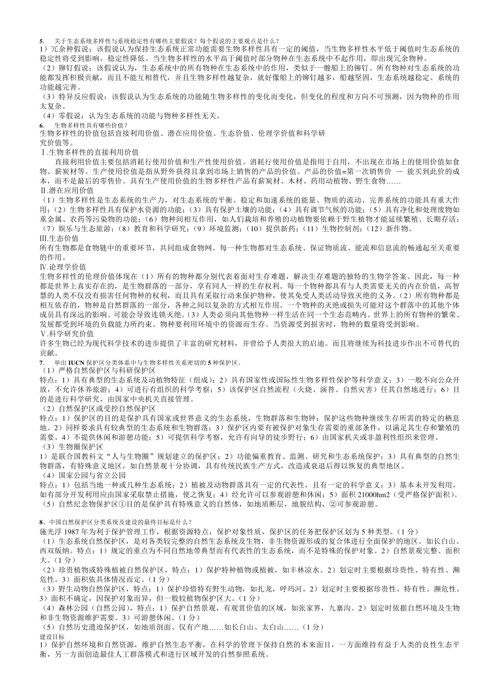 保护生物学习题答案_第2页