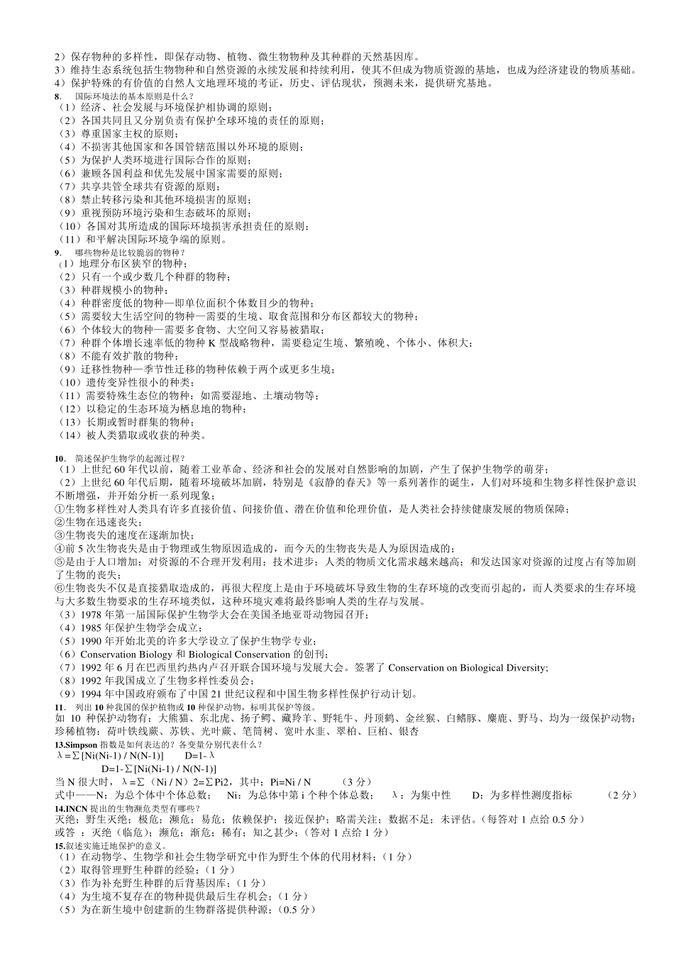保护生物学习题答案_第3页
