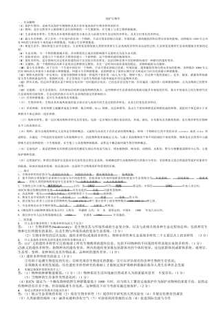 保护生物学习题答案