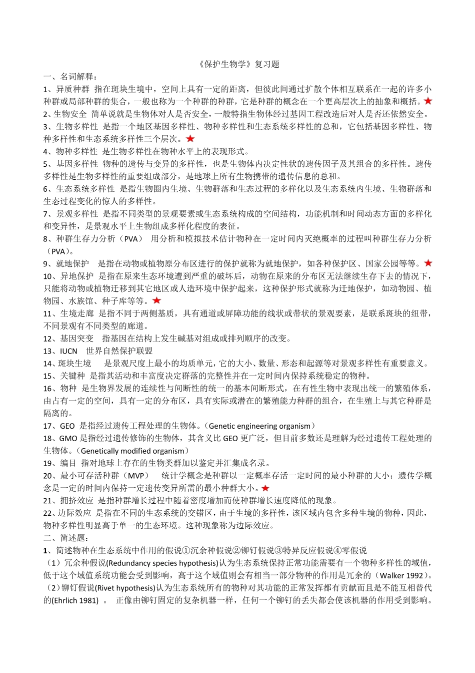 保护生物学复习资料_第1页