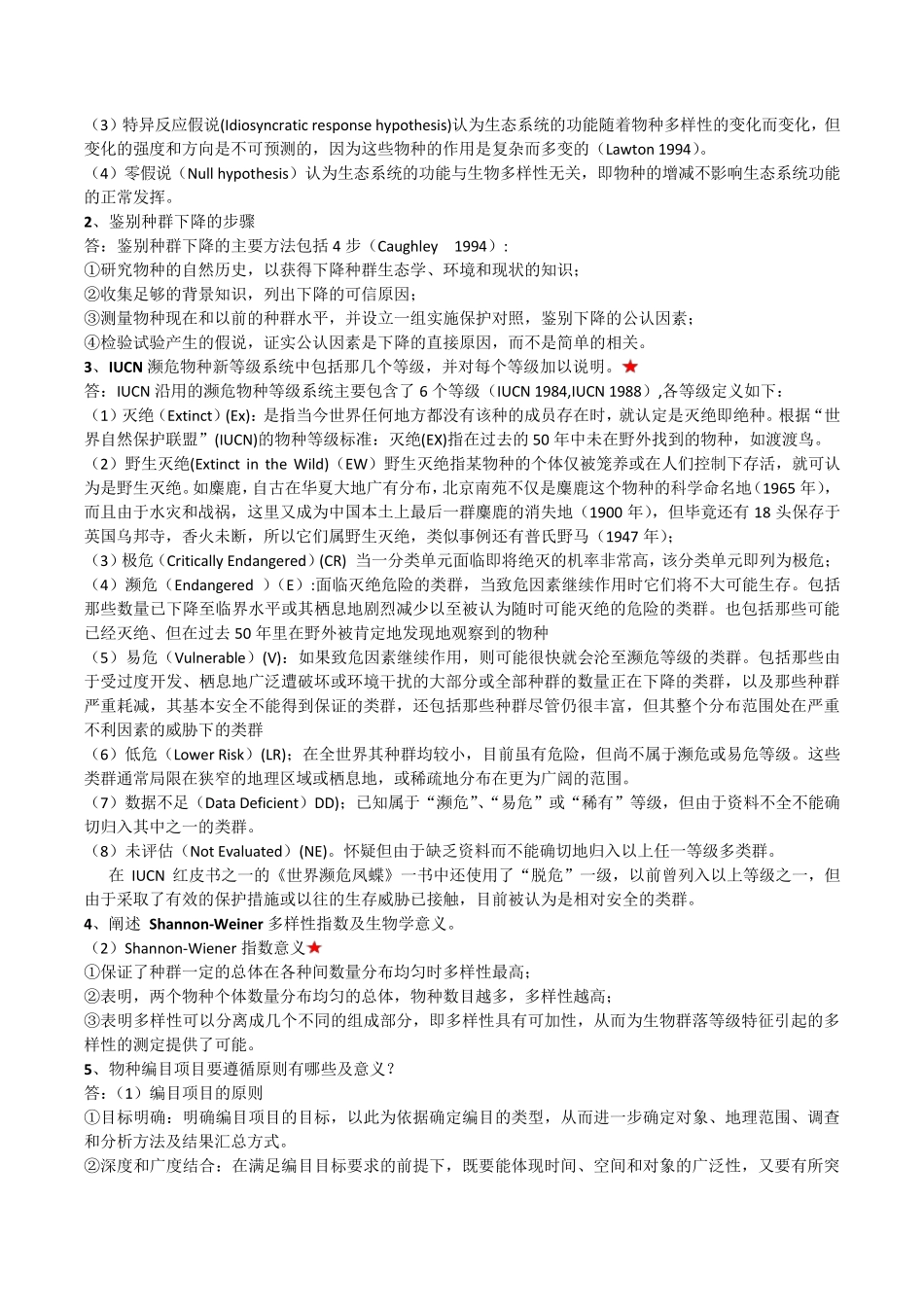 保护生物学复习资料_第2页