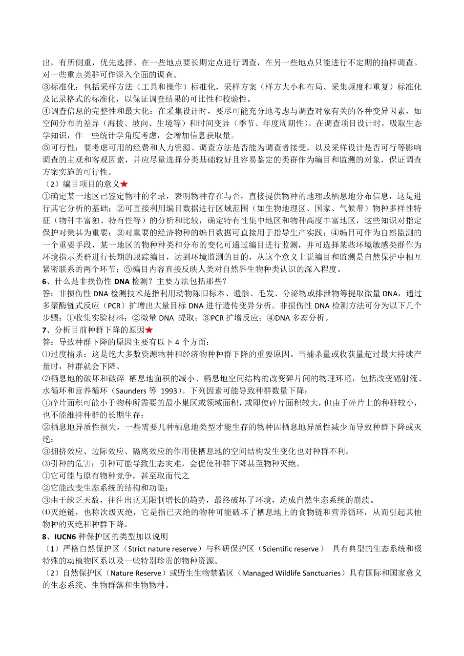 保护生物学复习资料_第3页