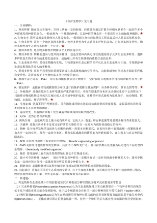 保护生物学复习资料