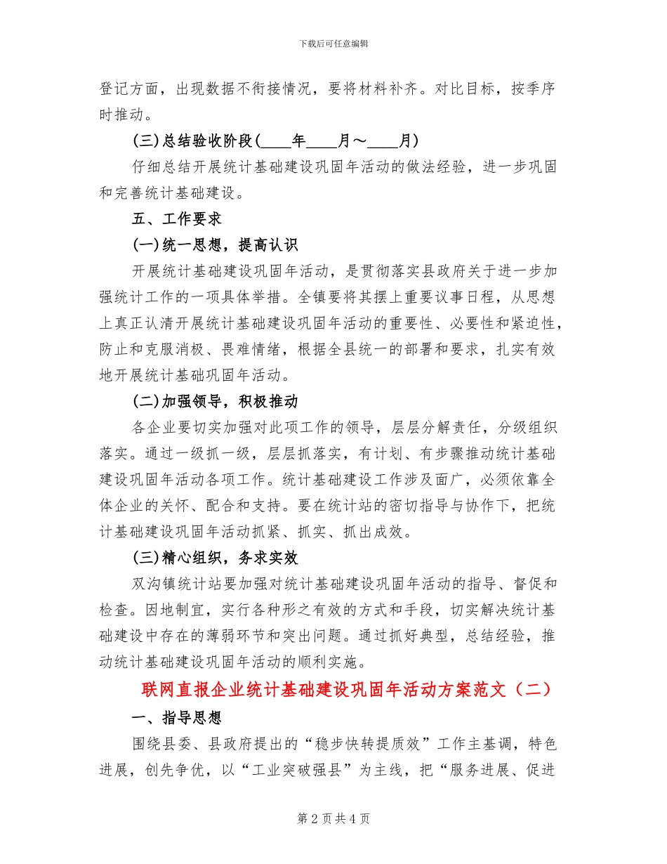 联网直报企业统计基础建设巩固年活动方案范文_第2页
