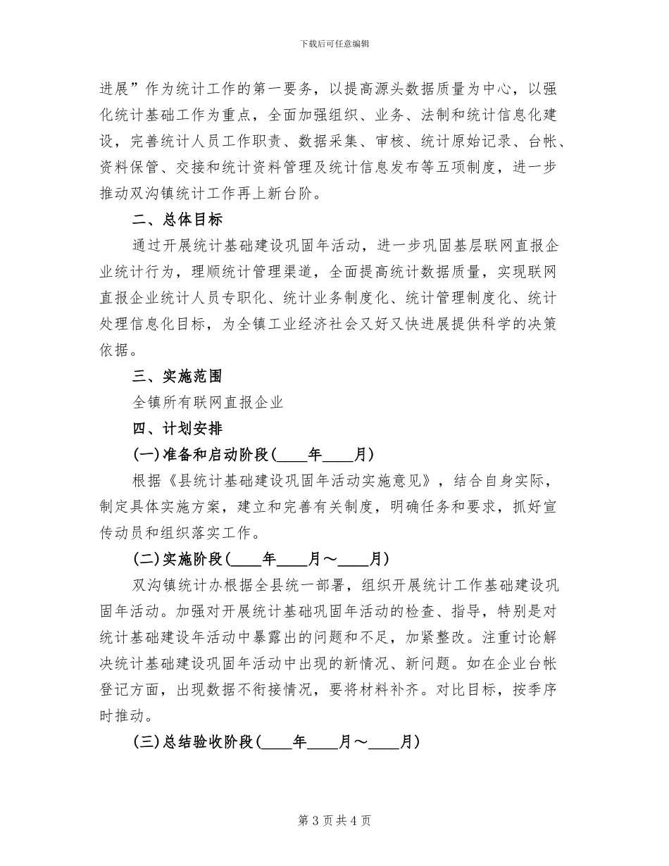 联网直报企业统计基础建设巩固年活动方案范文_第3页