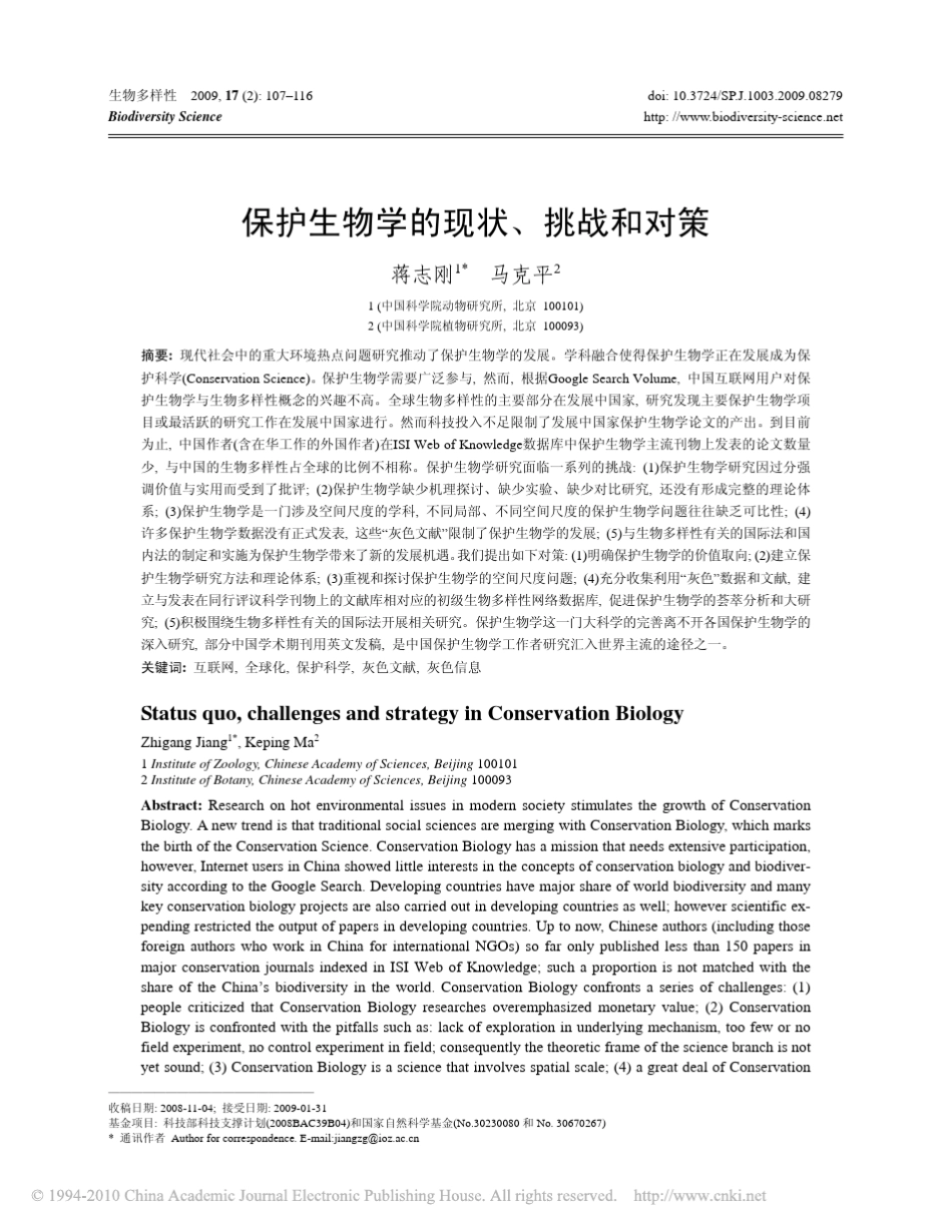 保护生物学的现状_挑战和对策_第1页