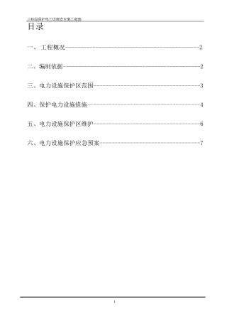 保护电力专项方案