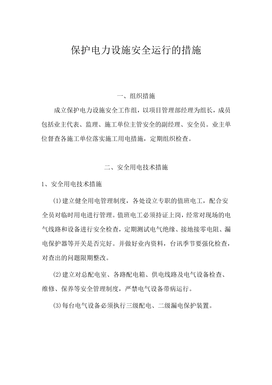 保护电力设施安全运行的措施_第1页