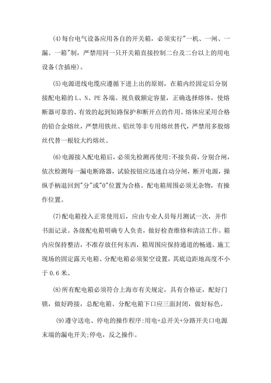 保护电力设施安全运行的措施_第2页