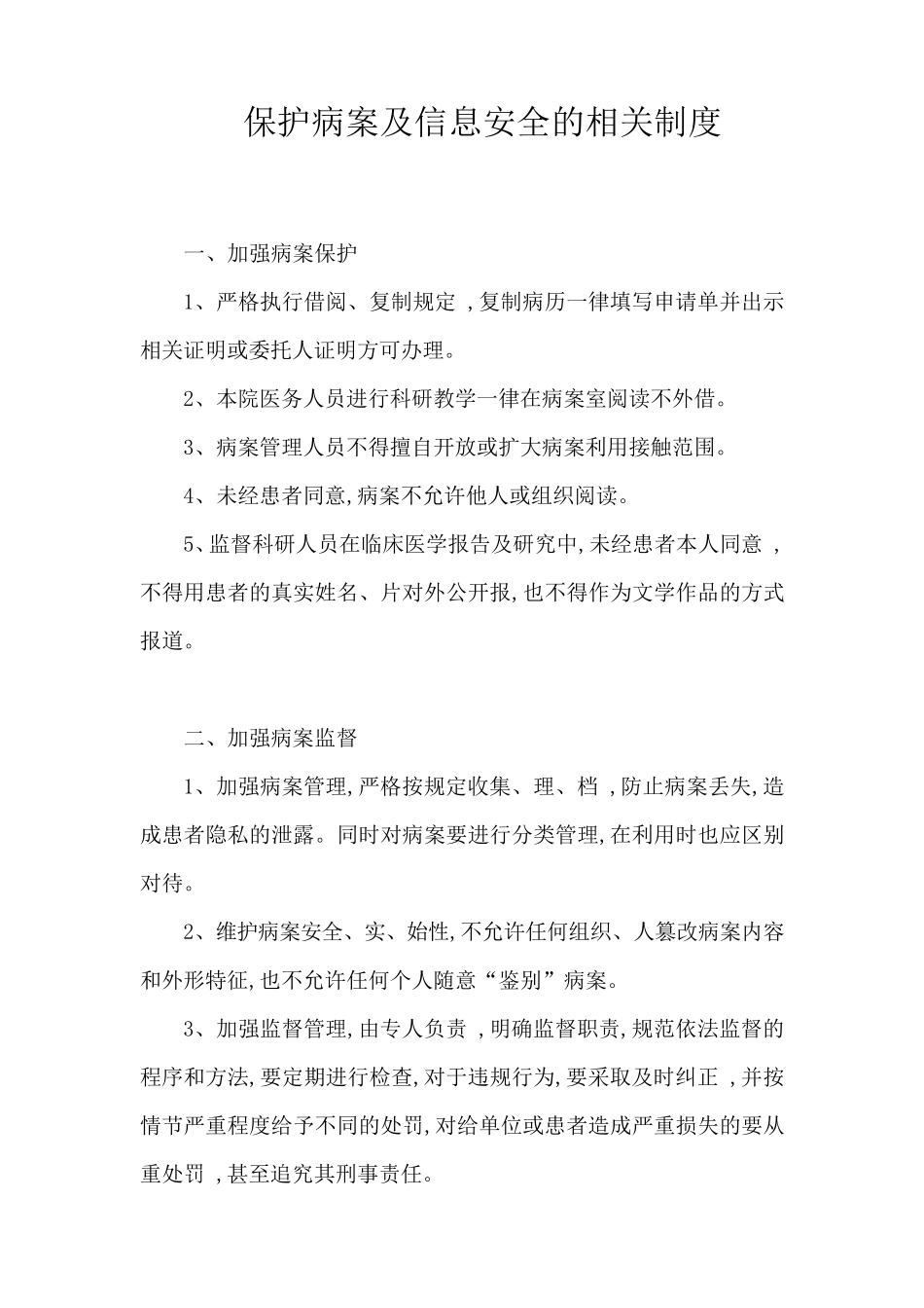 保护病案及信息安全管理相关制度_第1页