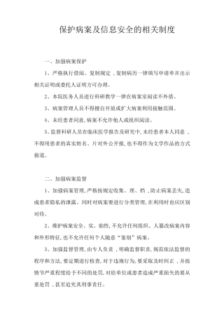 保护病案及信息安全管理相关制度