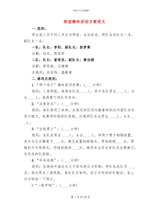 联谊趣味活动方案范文