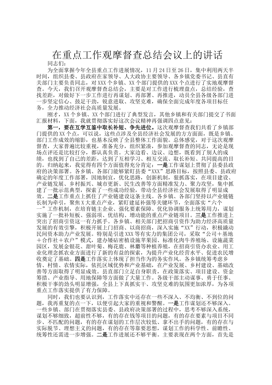 在重点工作观摩督查总结会议上的讲话_第1页