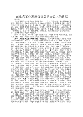 在重点工作观摩督查总结会议上的讲话