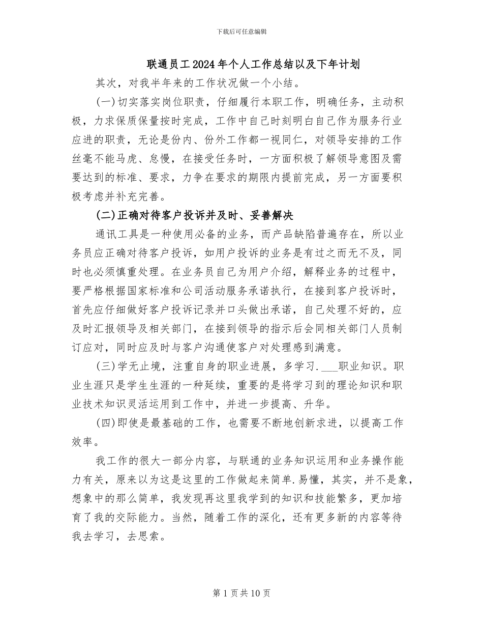 联通员工2024年个人工作总结以及下年计划_第1页