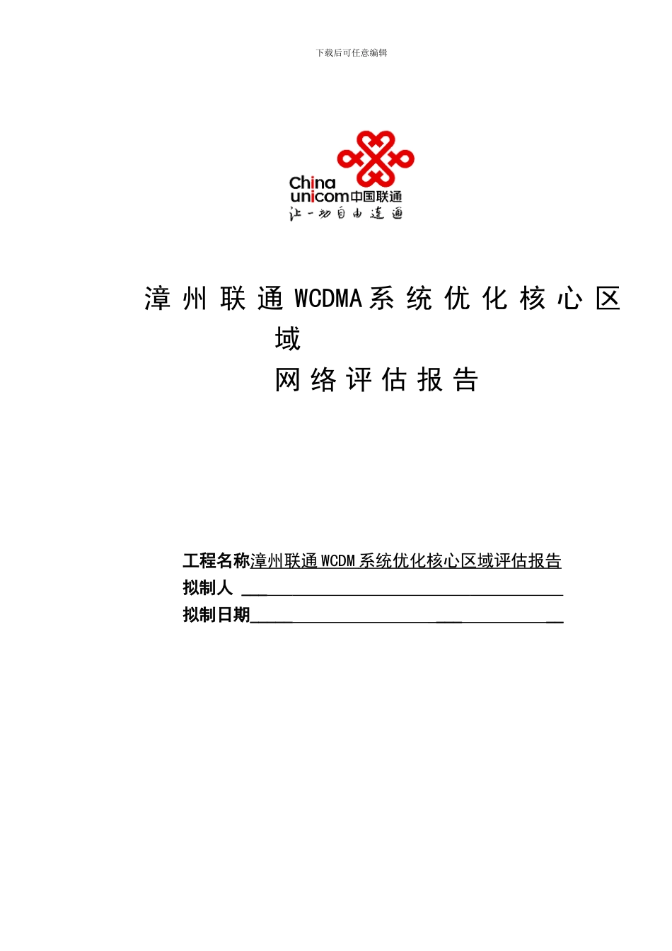 联通WCDMA系统优化核心区域网络评估报告_第1页