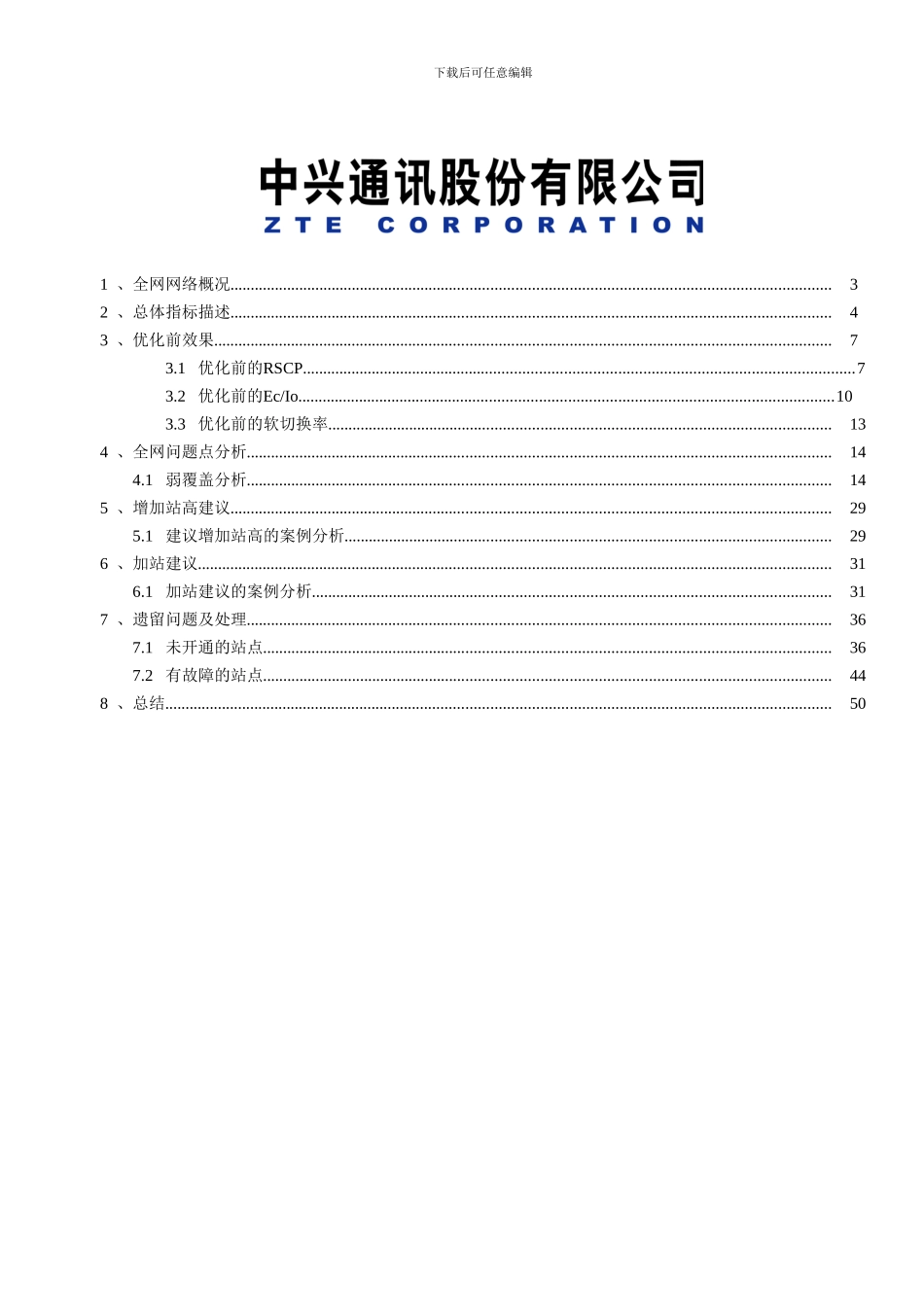联通WCDMA系统优化核心区域网络评估报告_第2页