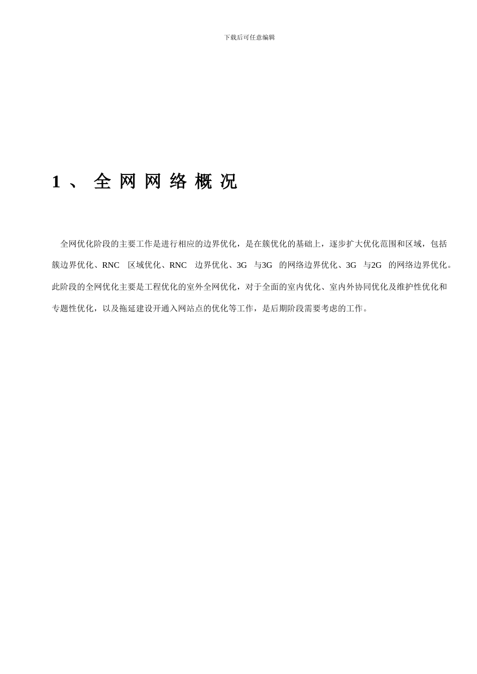 联通WCDMA系统优化核心区域网络评估报告_第3页