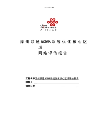 联通WCDMA系统优化核心区域网络评估报告