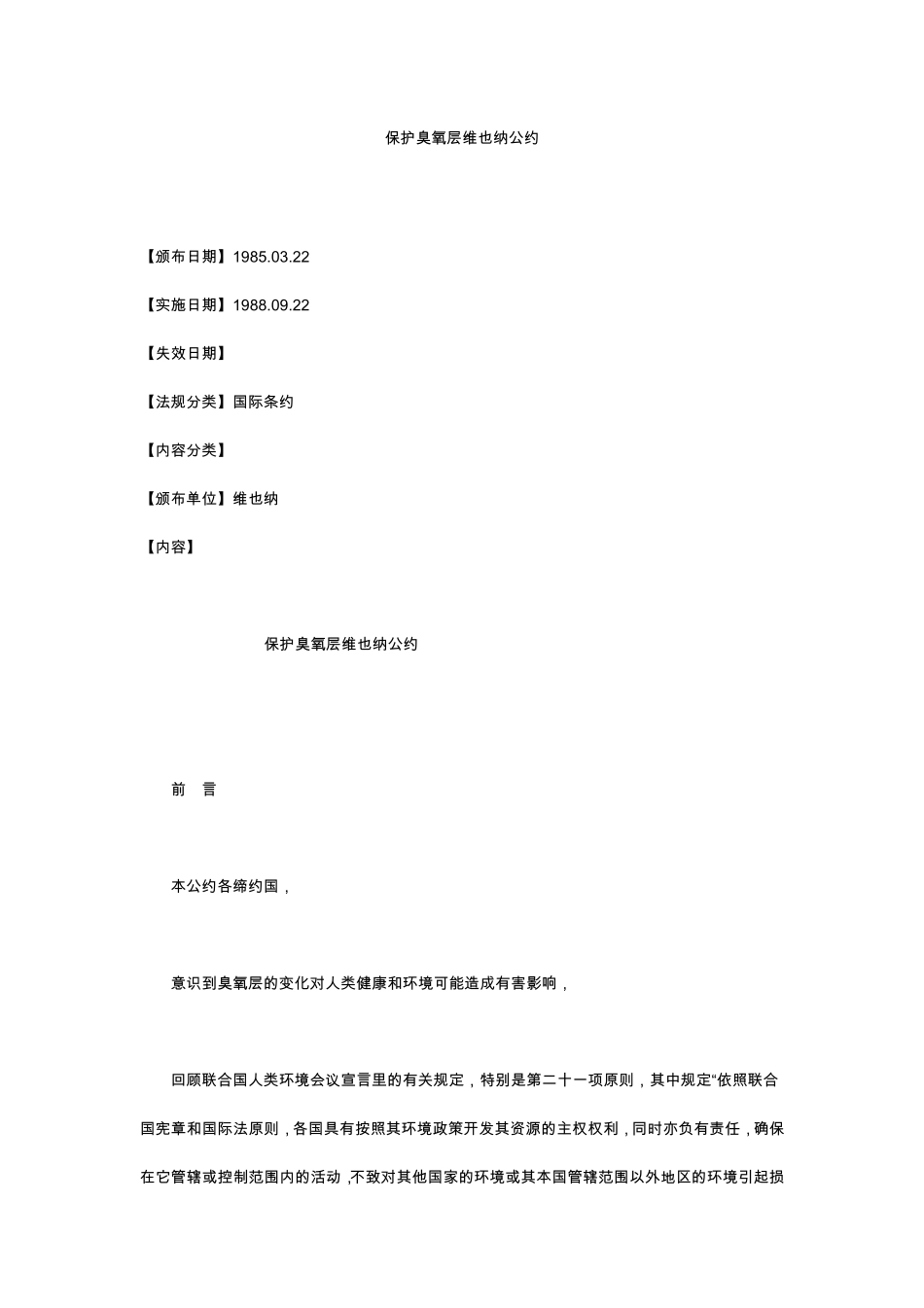 保护臭氧层维也纳公约_第1页