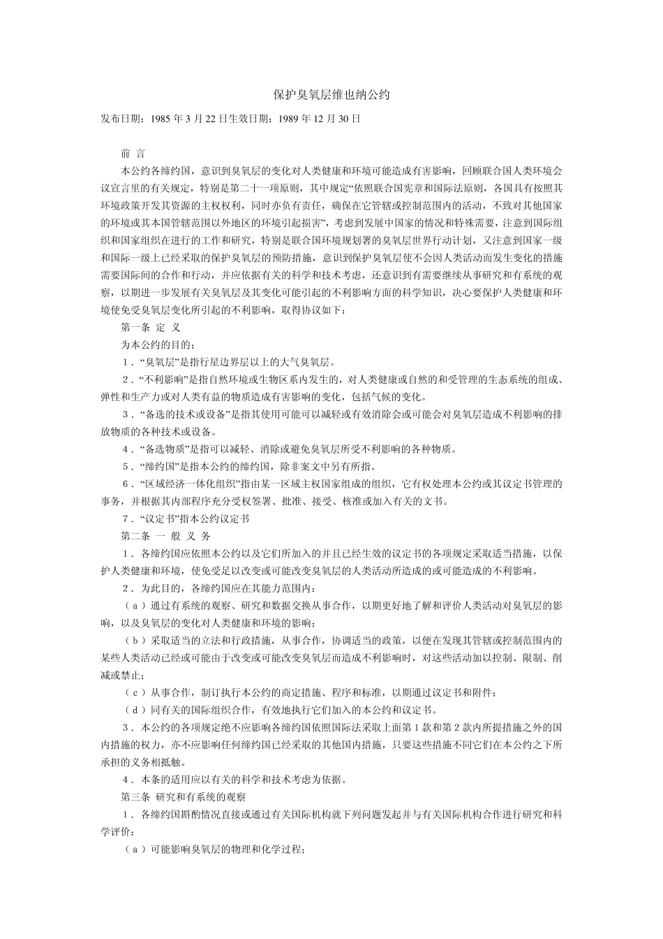 保护臭氧层维也纳公约简体版本_第1页