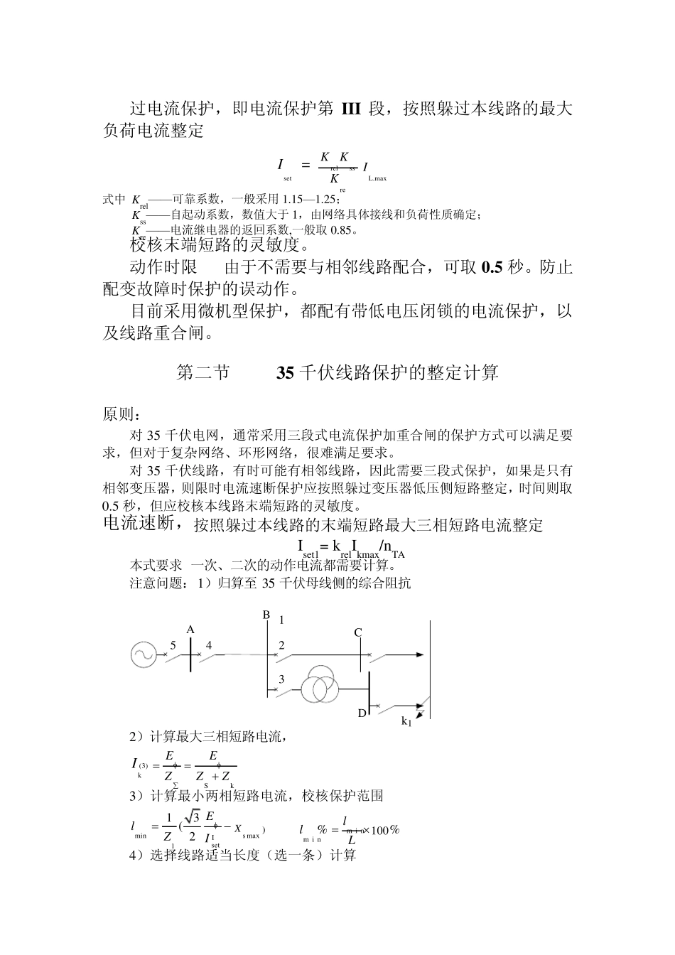 保护辅导相间短路距离保护的整定计算原则_第2页