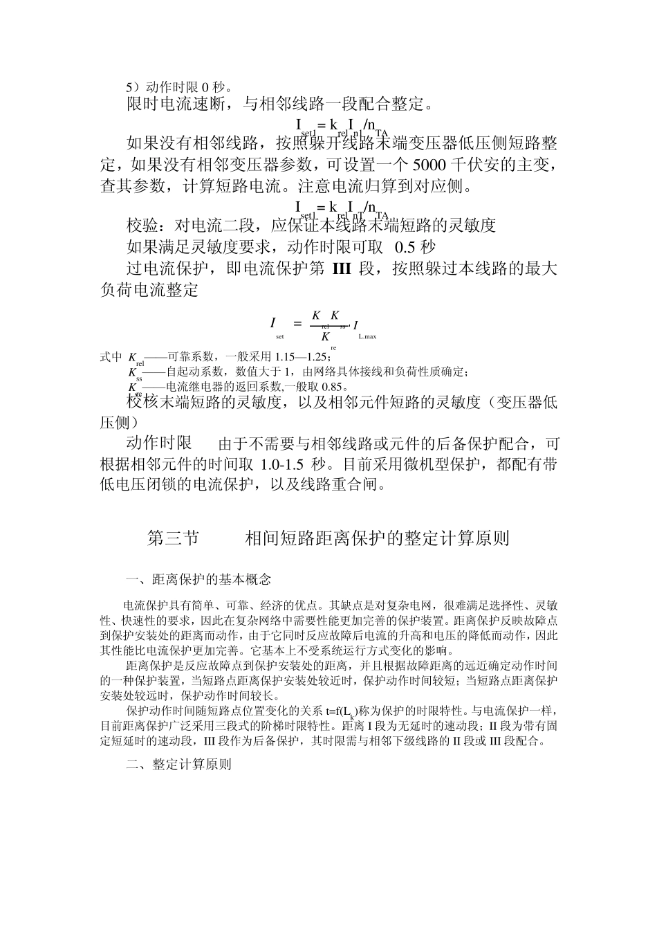 保护辅导相间短路距离保护的整定计算原则_第3页