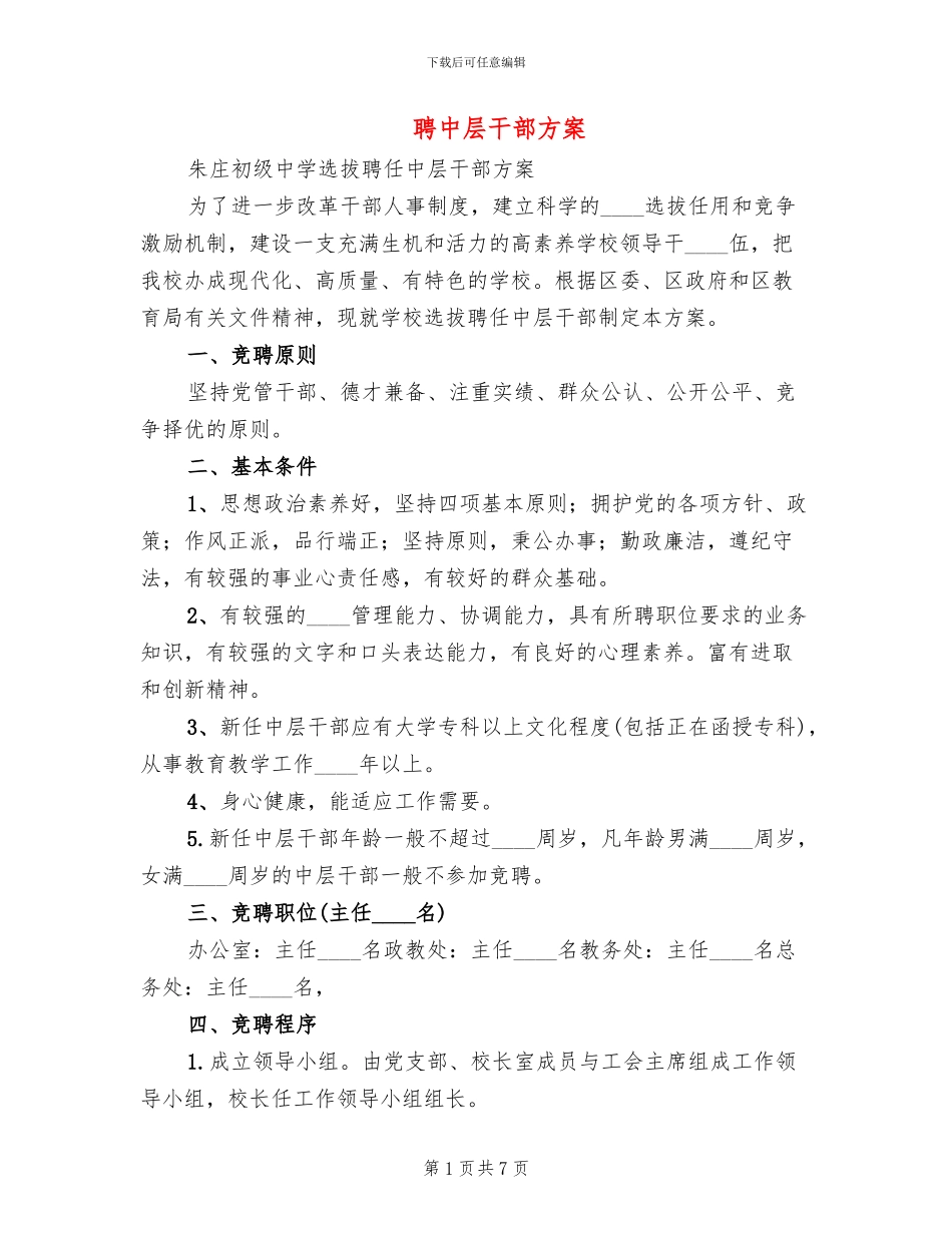 聘中层干部方案_第1页